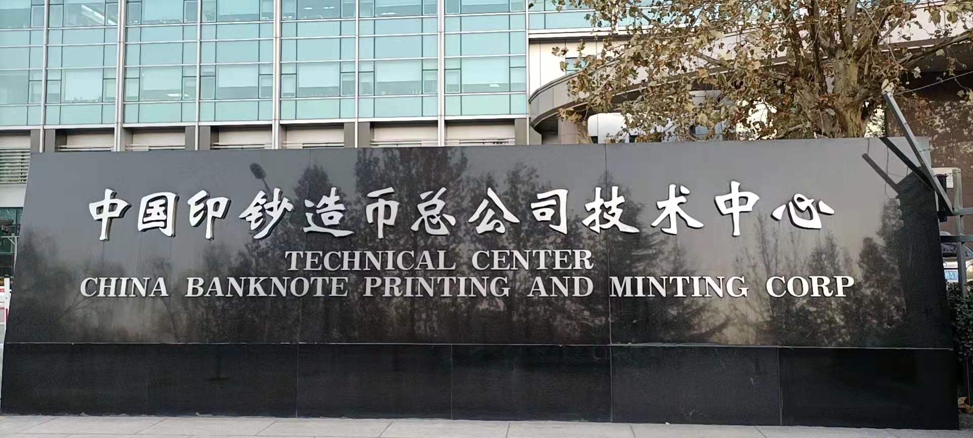 中国印钞造币总公司技术中心